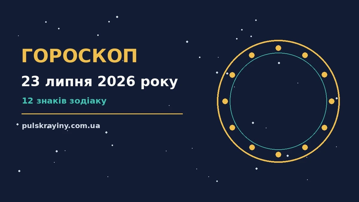 Космічний пейзаж із зоряним небом на тлі вечірнього міста, що символізує гороскоп на 23 липня 2026 року