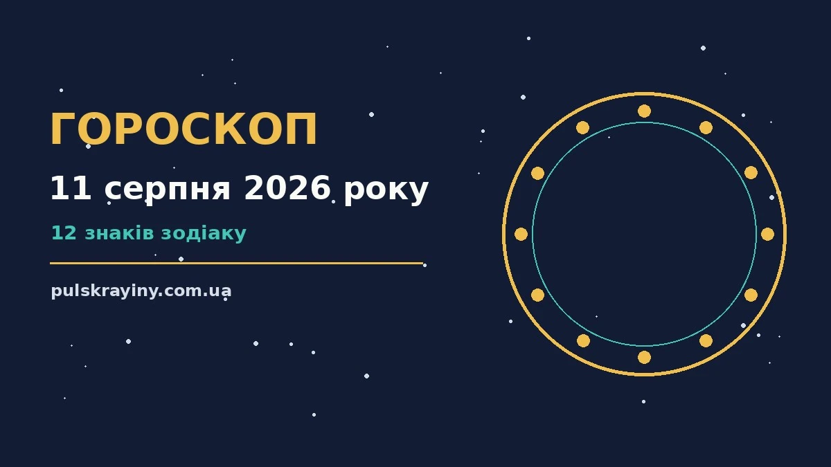 Гороскоп на 11 серпня 2026 року: підказки перед важливим кроком для планів і важливих справ