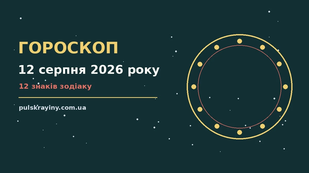 Гороскоп на 12 серпня 2026 року: підказки перед важливим кроком для планів і важливих справ