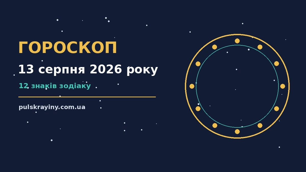 Гороскоп на 13 серпня 2026 року: підказки перед важливим кроком для планів і важливих справ