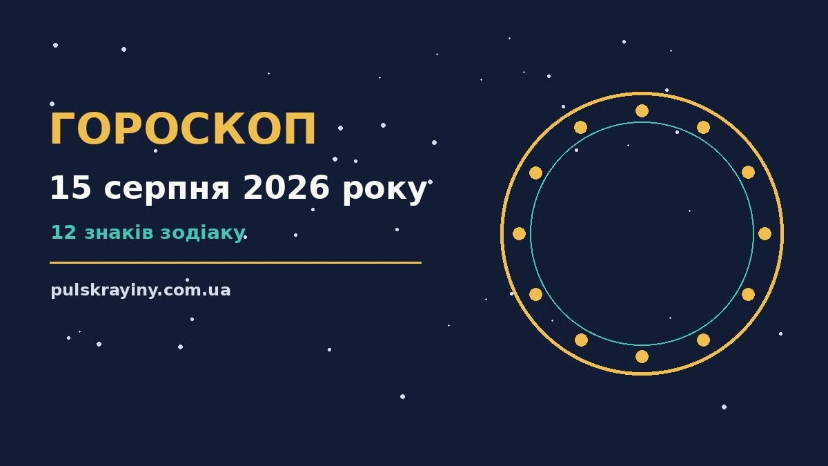 Зоряне небо над містом у теплий серпневий вечір, символ гороскопу на 15 серпня 2026 року