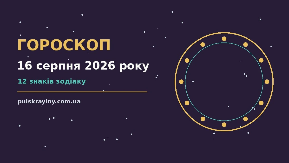 Гороскоп на 16 серпня 2026 року: підказки перед важливим кроком для планів і важливих справ