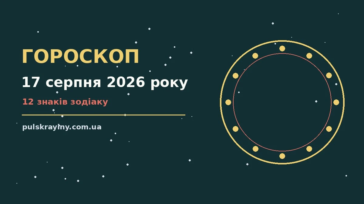 Зоряний гороскоп на 17 серпня 2026 року, затишний стіл із нотатником і чашкою чаю