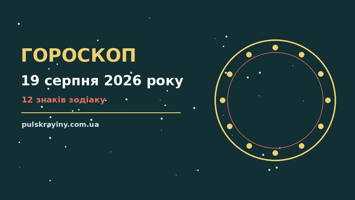 Гороскоп на 19 серпня 2026 року — кар'єра, фінанси, переговори