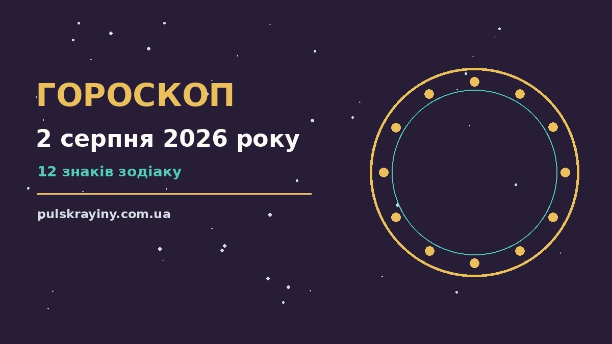 Зоряне небо над міським краєвидом увечері 2 серпня 2026 року, ілюстрація до щоденного гороскопу