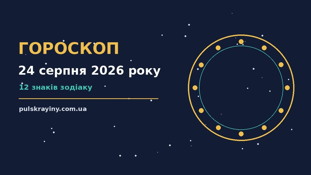 Зоряне небо над міським краєвидом увечері 24 серпня, символ астрологічного прогнозу