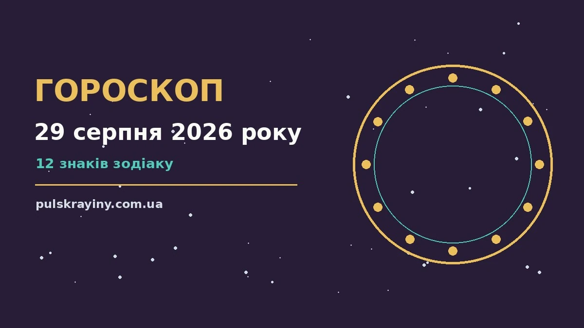 Гороскоп на 29 серпня 2026 року: підказки перед важливим кроком для планів і важливих справ