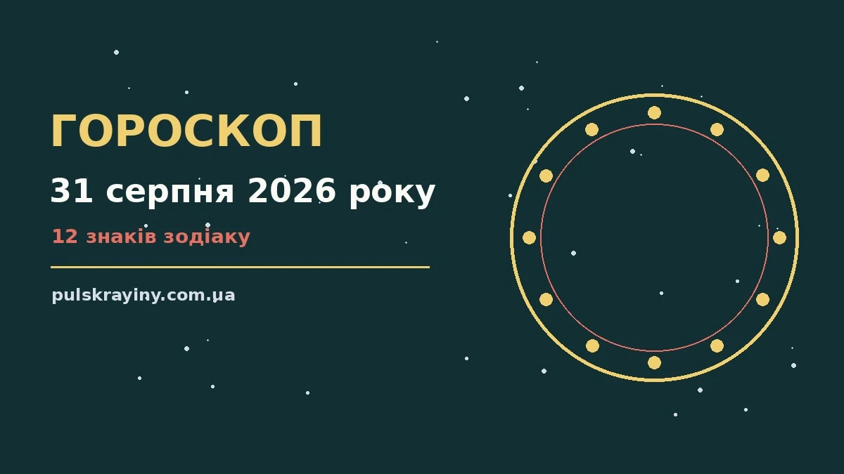 Зоряне небо над містом у передранковому серпанку, символ гороскопу на 31 серпня 2026 року