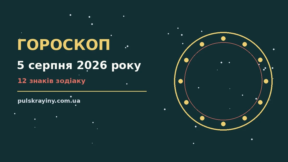 Гороскоп на 5 серпня 2026 року: підказки перед важливим кроком для планів і важливих справ