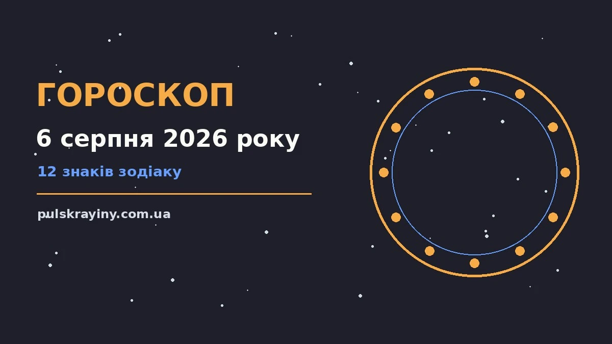 Гороскоп на 6 серпня 2026 року: підказки перед важливим кроком для планів і важливих справ