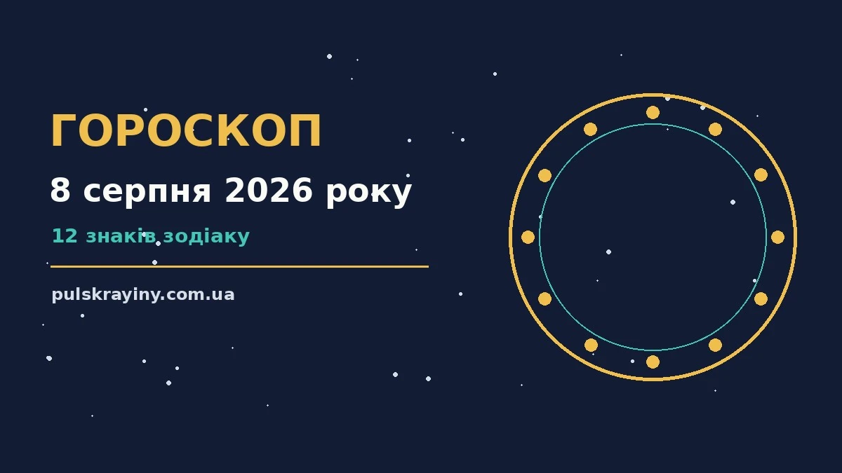 Гороскоп на 8 серпня 2026 року: підказки перед важливим кроком для планів і важливих справ