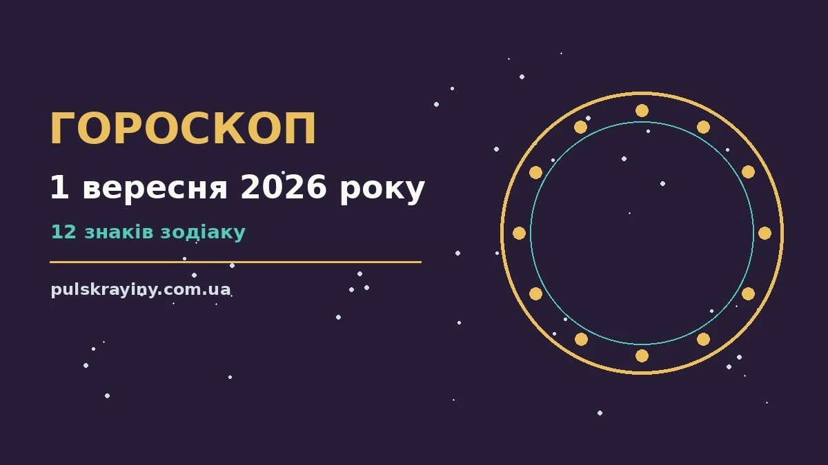 Гороскоп на 1 вересня 2026 року: підказки перед важливим кроком для планів і важливих справ