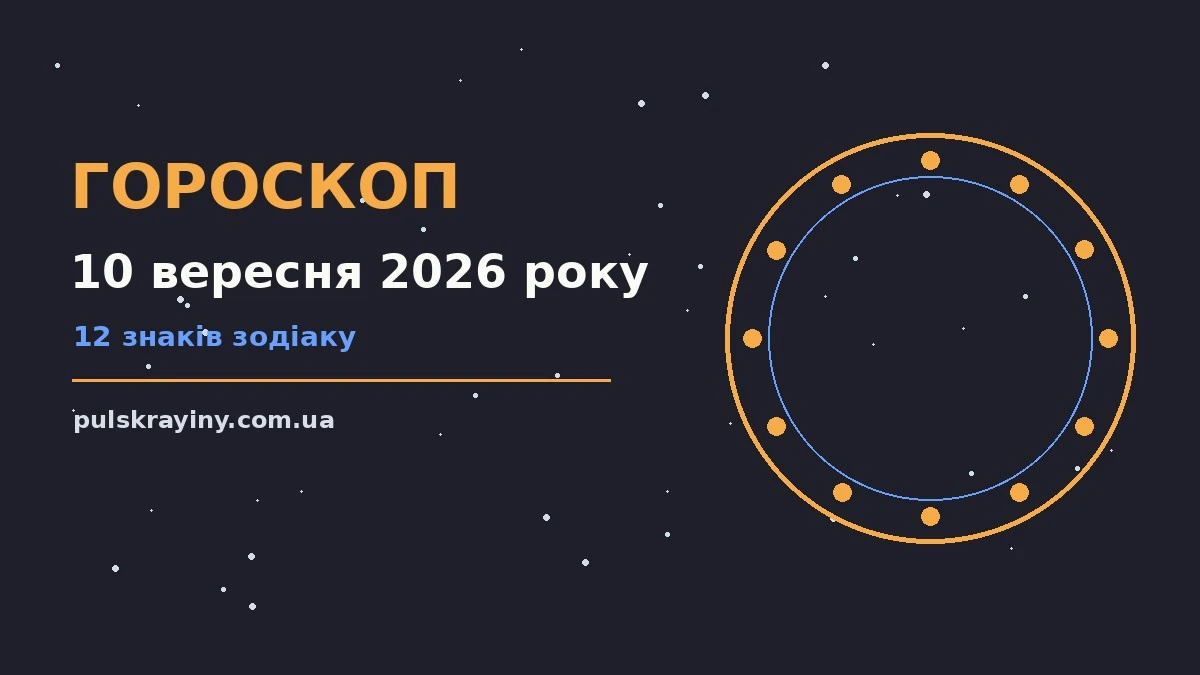 Зоряне небо над містом увечері як символ гороскопу на 10 вересня 2026 року