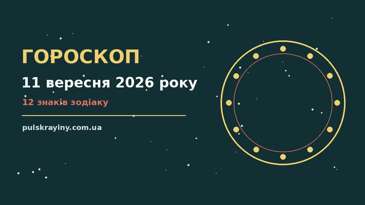 Зоряне небо восени, символ щоденного гороскопу на 11 вересня 2026 року