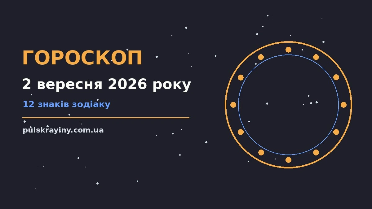 Гороскоп на 2 вересня 2026 року: підказки перед важливим кроком для планів і важливих справ