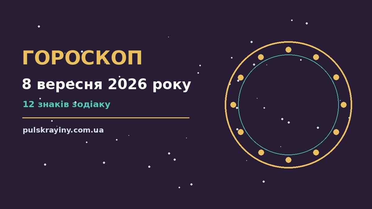 Зоряне небо у вечірніх відтінках як символ щоденного гороскопу на 8 вересня 2026 року