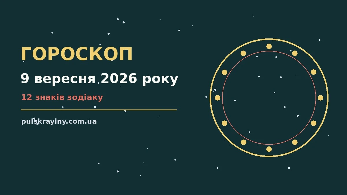 Зоряне небо над міською вежею, ілюстрація до гороскопу на 9 вересня 2026 року