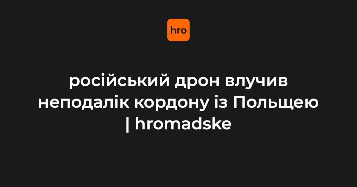 Місце влучання російського реактивного безпілотника в лісі поблизу села Старовойтове Ковельського району Волинської області